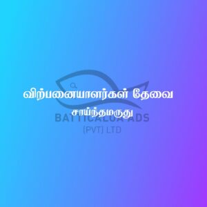 Vacancy Sainthamruthu
